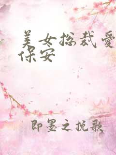 美女总裁爱上小保安