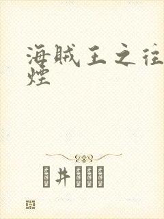 海贼王之往事如烟