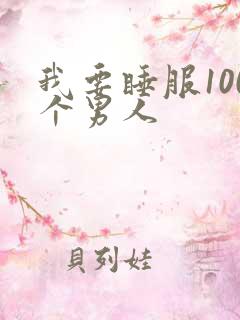我要睡服100个男人