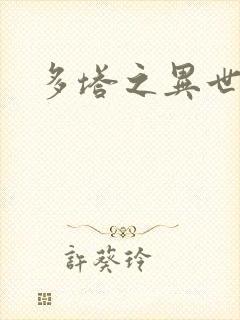 多塔之异世风云