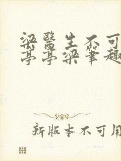 梁医生不可以季亭亭梁笔趣阁