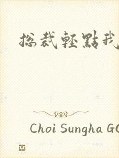 总裁轻点我怕疼