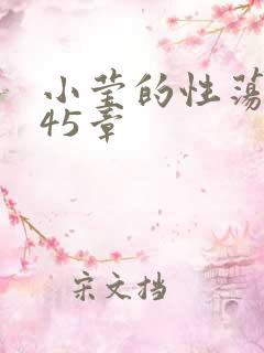 小莹的性荡生活45章