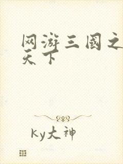 网游三国之纵横天下