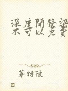 深度开发梁医生不可以免费阅读