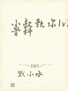 小叔教你1v2骨科