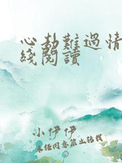 心劫难过情关在线阅读