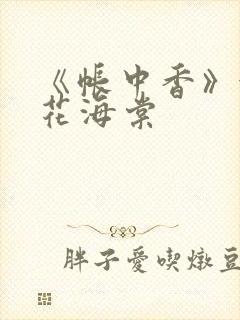 《帐中香》金银花海棠