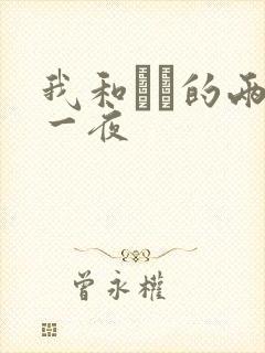 我和妽妽的两天一夜