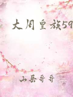 大周皇族59