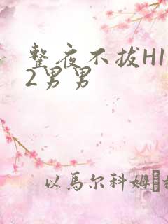 整夜不拔H1V2男男