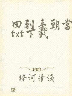 回到秦朝当皇子txt下载