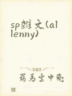 sp杂文(allenny)