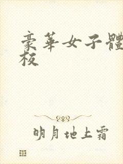 豪华女子体罚学校