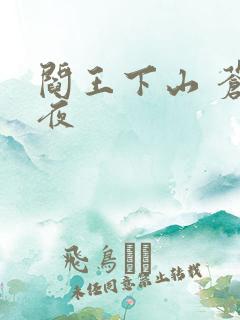 阎王下山 苍月夜