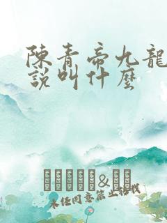 陈青帝九龙台小说叫什么