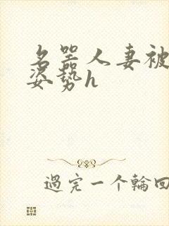 名器人妻被各种姿势h