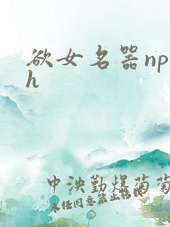欲女名器np高h