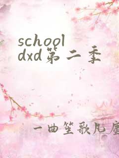 school dxd第二季