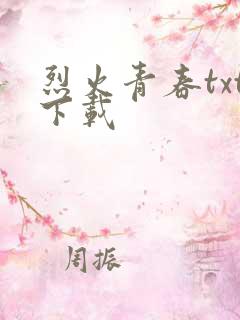 烈火青春txt下载