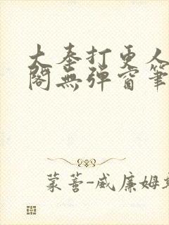 大奉打更人笔趣阁无弹窗笔趣阁