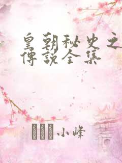 皇朝秘史之我的传说全集