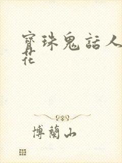 宝珠鬼话人面桃花