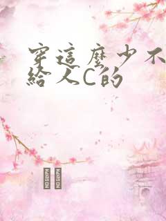 穿这么少不就是给人C的