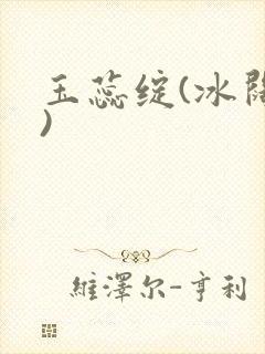玉蕊绽(冰阔落)