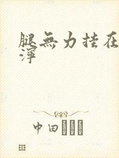 腿无力挂在肩泥泞