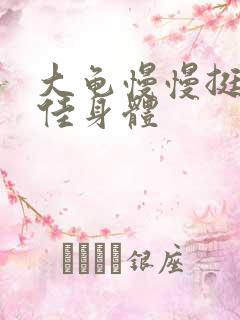 大龟慢慢挺进柔佳身体