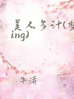 美人多汁(双xing)