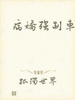 病娇强制车