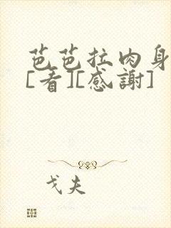 芭芭拉肉身解咒[看][感谢]