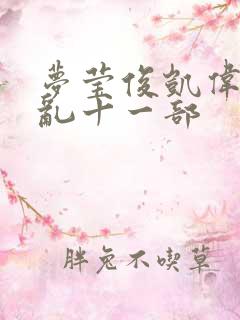 梦莹俊凯伟忠情乱十一部