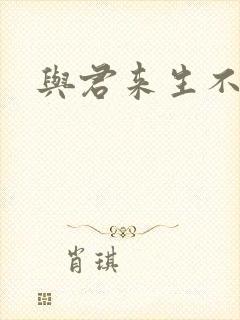 与君来生不相逢