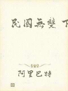 民国无双 下载