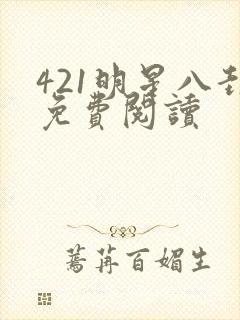 421明星八卦免费阅读