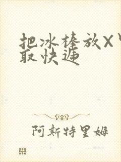 把冰棒放X里去取快递