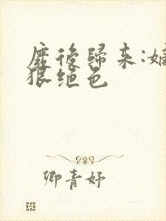 废后归来:嫡女狠绝色