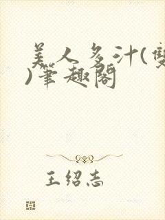 美人多汁(双性)笔趣阁