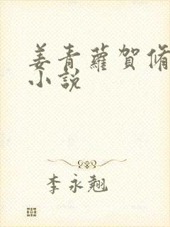 姜青萝贺修竹的小说