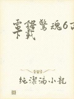 电锯惊魂6高清下载