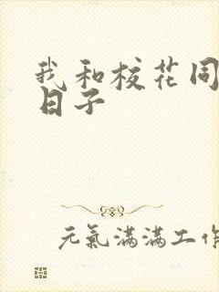 我和校花同居的日子