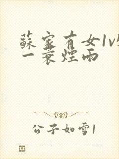 苏家有女1v5一蓑烟雨