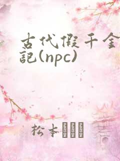 古代假千金挨日记(npc)