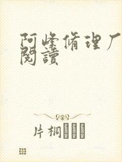 阿峰修理厂全文阅读