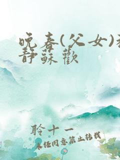 晚春(父女)程静苏欢