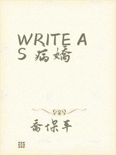 WRITE AS 病娇