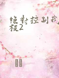 绝对控制我的学校2
